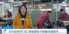 销量暴增200%，新能源轻卡交付